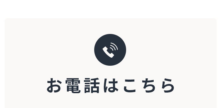 お電話はこちら